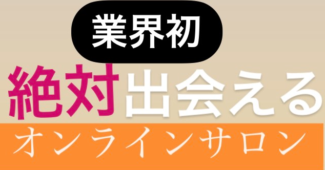 【業界初】”絶対”出会えるオンラインサロン「マッチ君とゆかいな仲間たち」について【無料】