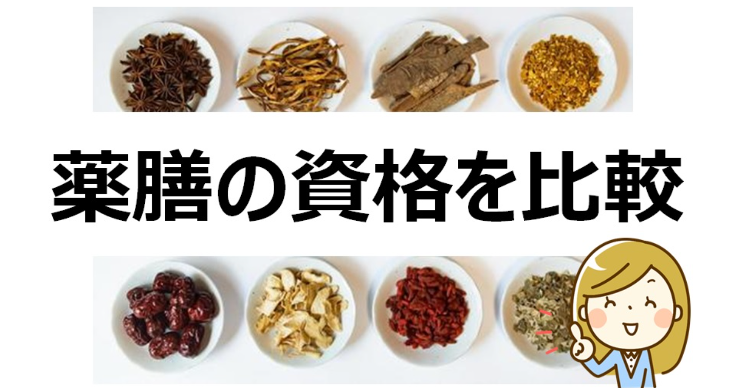 独学ok 薬膳資格の種類を一覧比較 オススメ講座決定 Tips