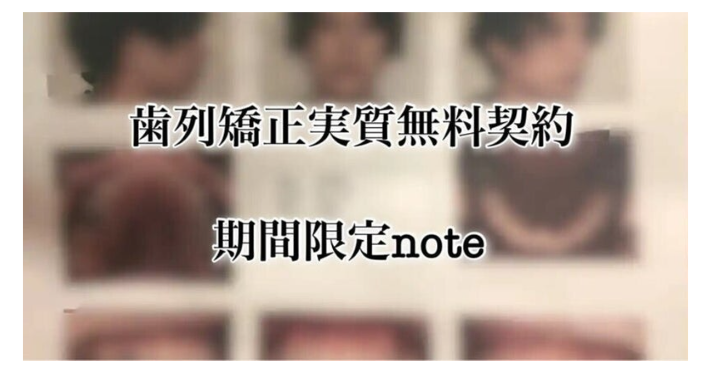 歯列矯正実質無料契約 0部突破 クローズド紹介 東京2院 京都駅前 福岡博多限定 期間限定note 感想など多数掲載 Tips