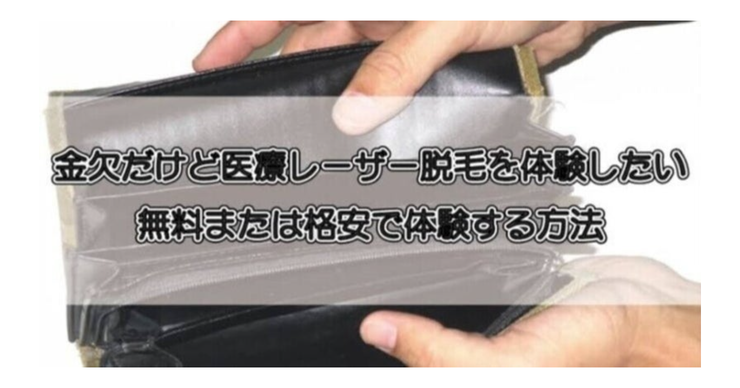 無料 Note130スキ 東京の無料脱毛 無料ホワイトニング 無料ネイルサロン紹介 0円で医療脱毛出来る あなたもキレイモ ライフハックnote Tips