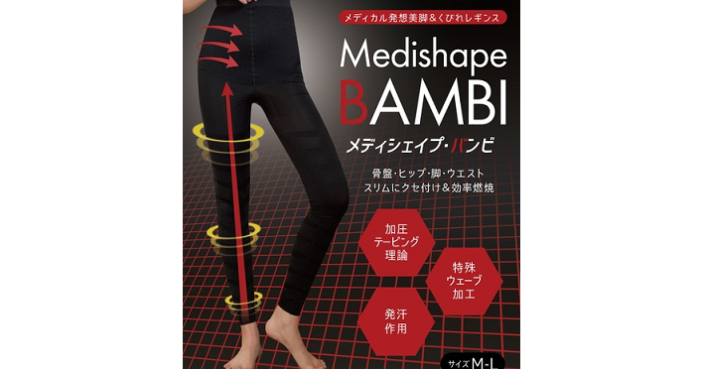 メディシェイプバンビの口コミ評判！くびれ・美脚効果や履き方などもチェック