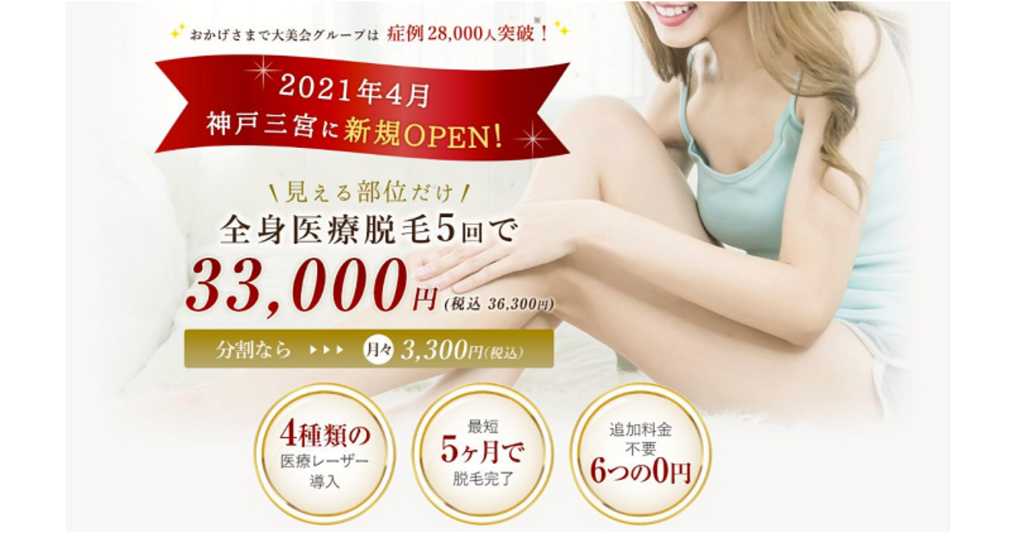 神戸ビューティークリニック脱毛の口コミ評判！施術中の痛みや料金プランもチェック