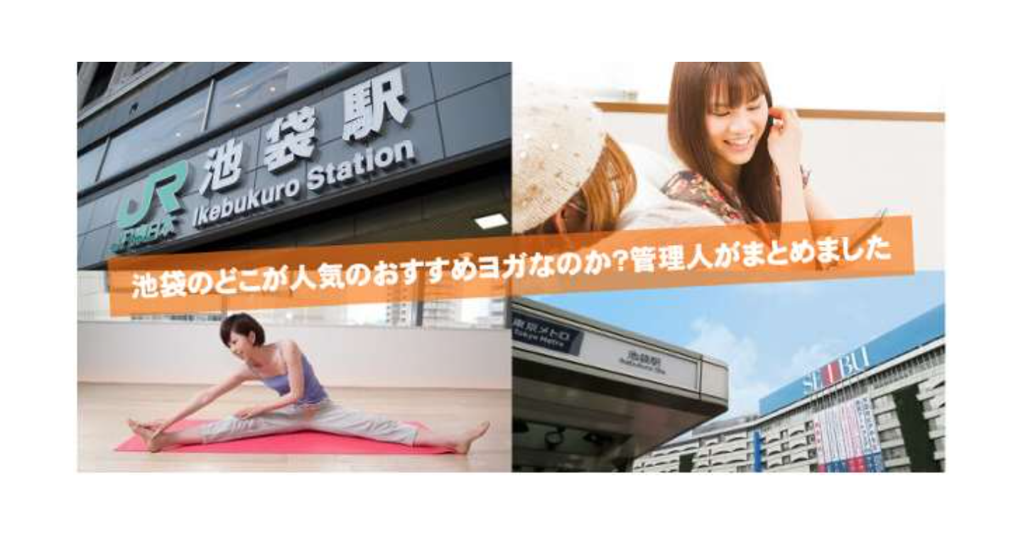 21 池袋駅周辺のヨガ人気おすすめランキング Tips