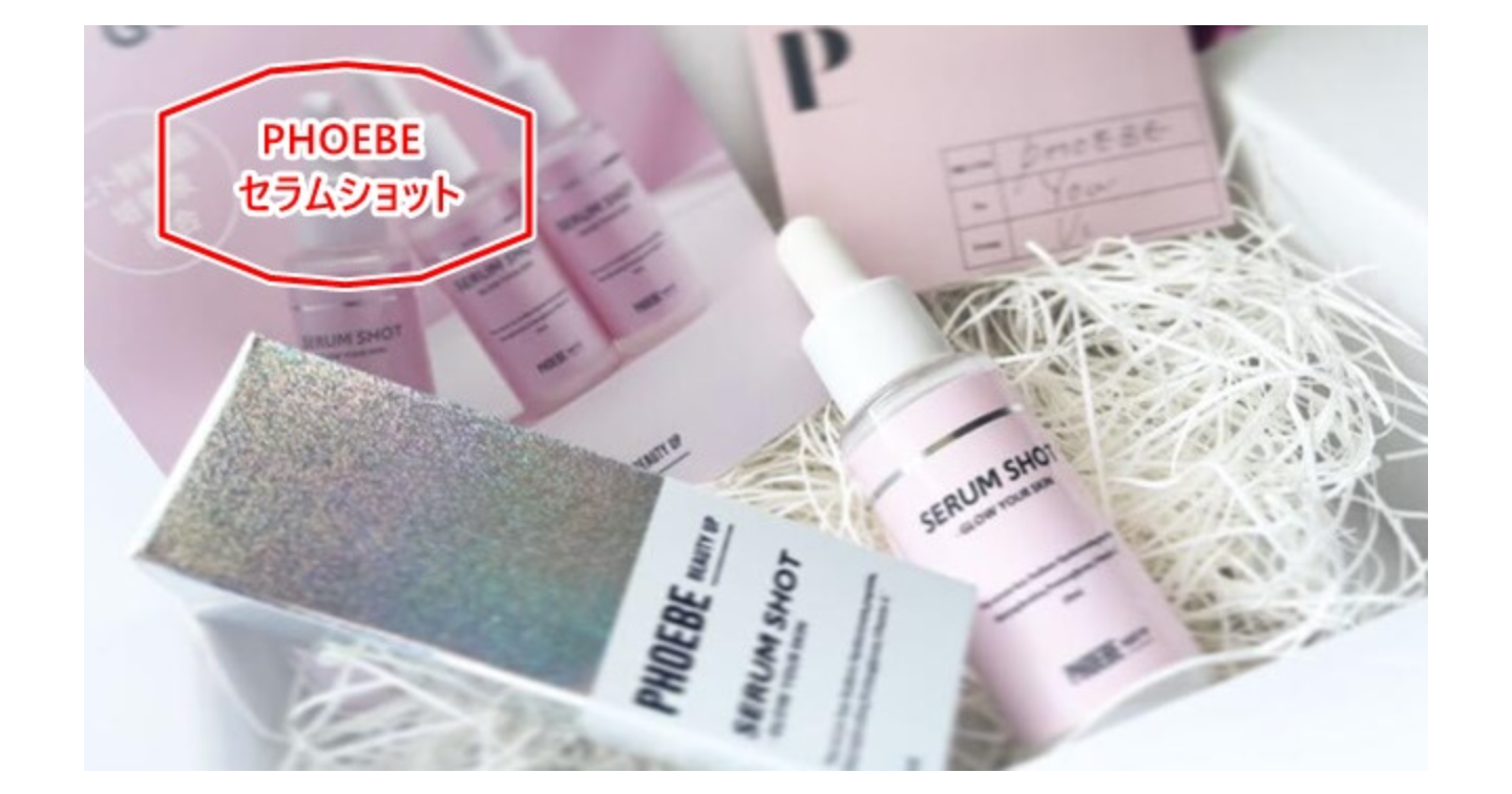 PHOEBEセラムショットは口コミほど効果ない?成分や安全性も調べた体験レビュー!
