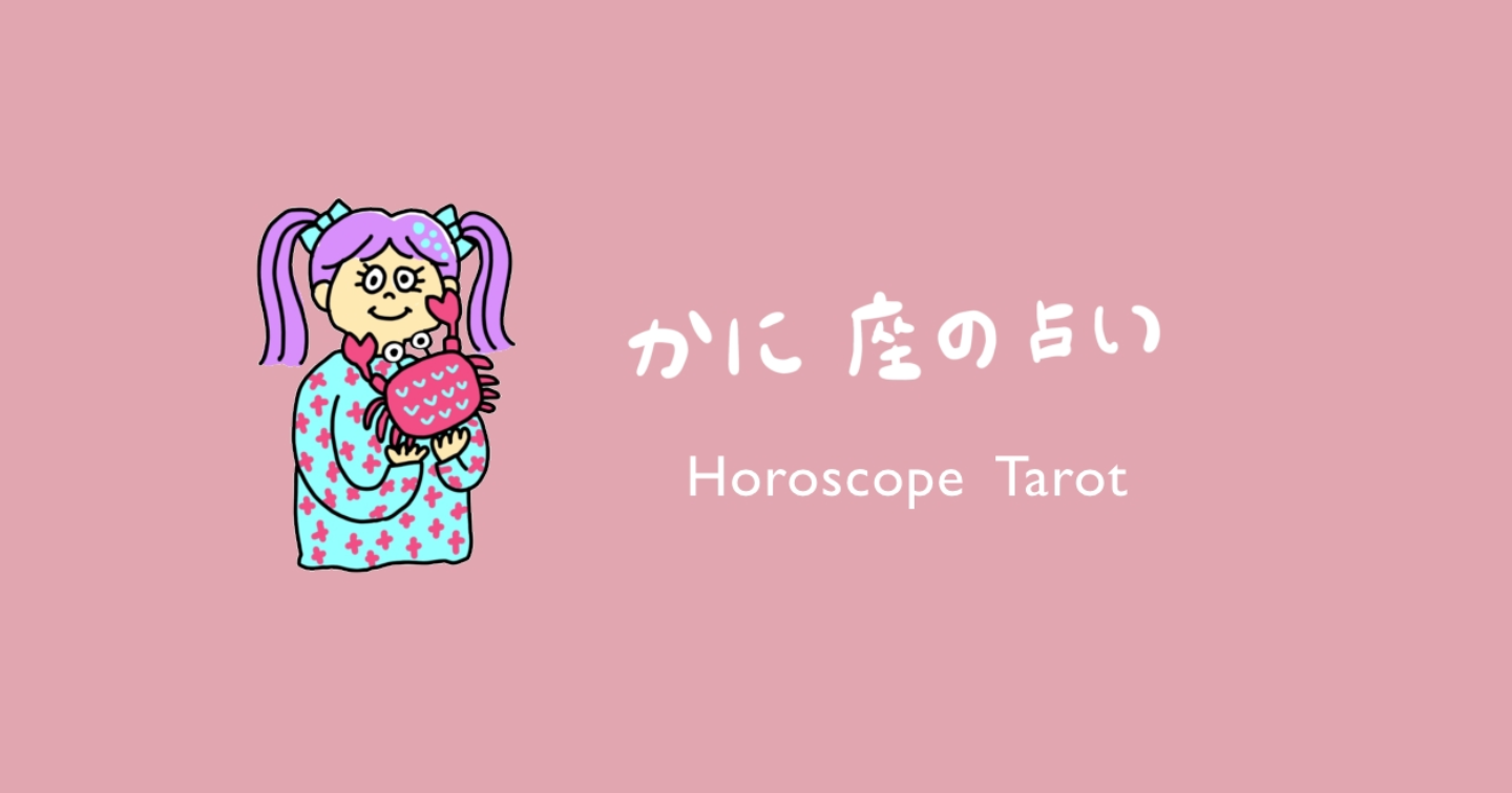 蟹座 21年7月後半 Tips