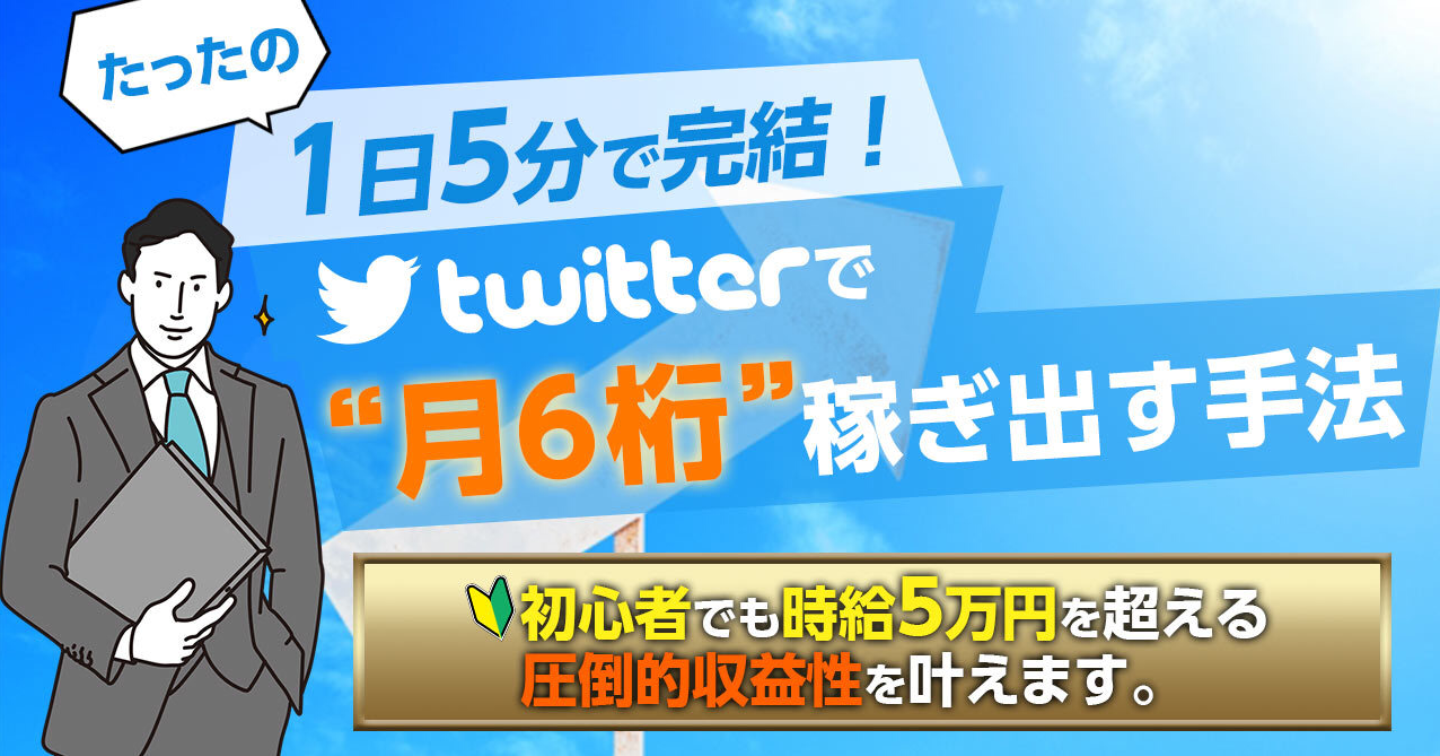 1日5分で月6桁稼ぎ出した!手間が少ない効率的なTwitter広告宣伝手法