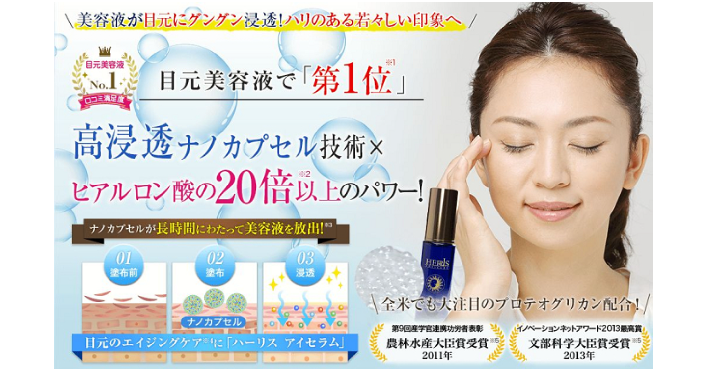 ハーリスアイセラムの口コミ体験談！成分の効果や使い方・最安値を解説します