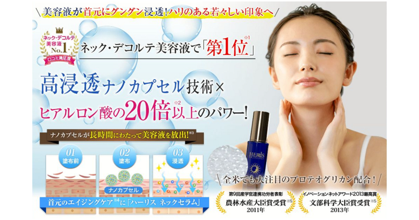 ハーリスネックセラムの口コミ評判！効果や副作用・販売店をチェック