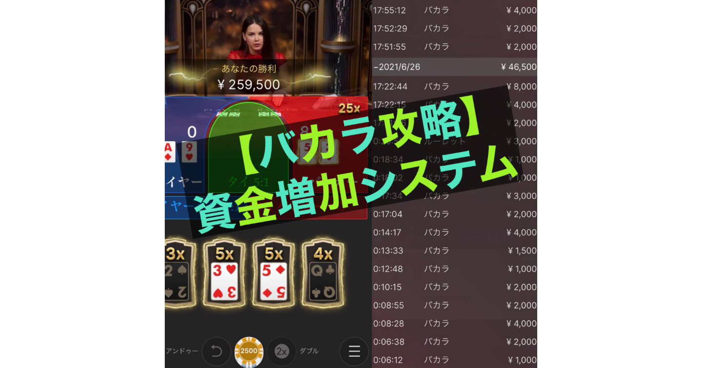 【カジノを破壊する悪魔の賭け方】バカラ資金増加システム