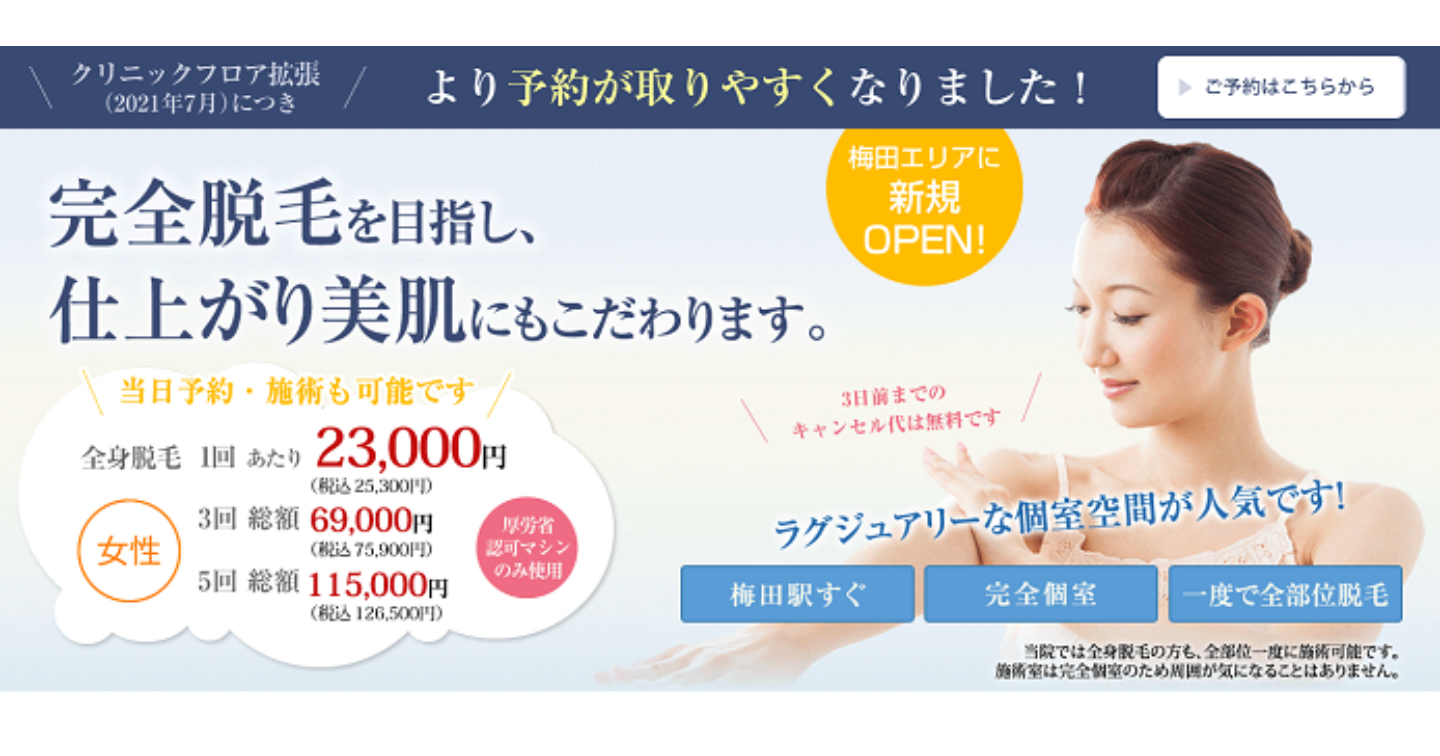 AISクリニック梅田の脱毛口コミ体験談!施術の痛みや料金プランもチェック