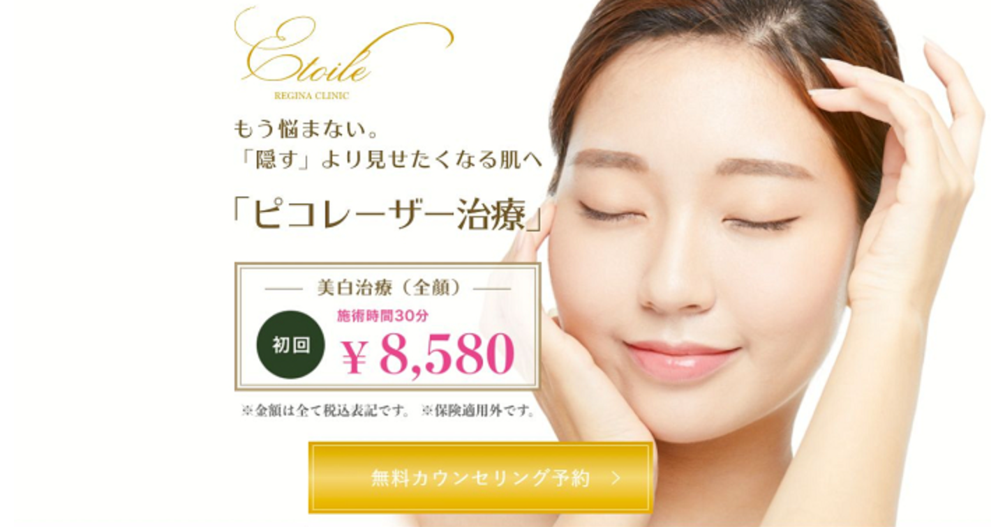 エトワールレジーナクリニック ピコレーザーの口コミ評判！シミ・くすみ効果をチェック