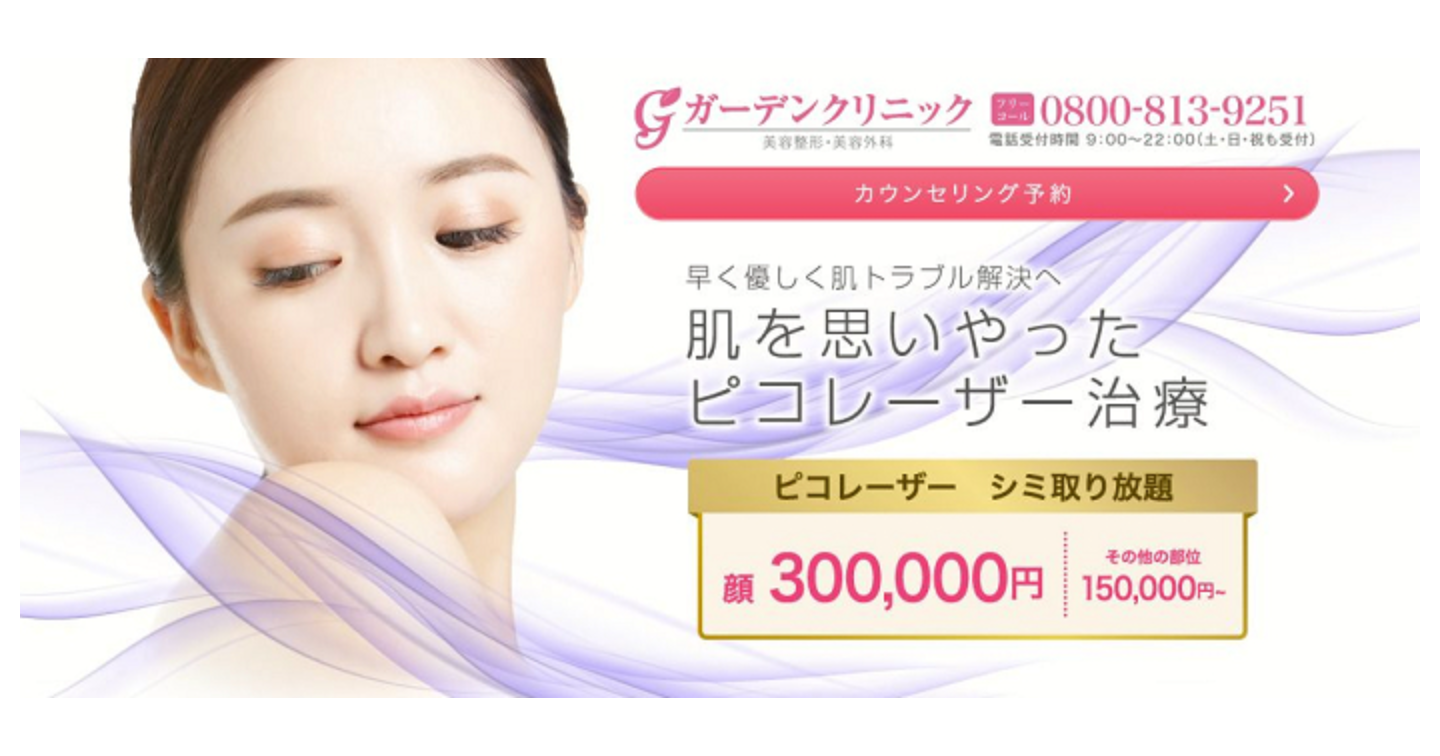 ガーデンクリニック ピコレーザーの口コミ評判！効果や料金プランもチェック