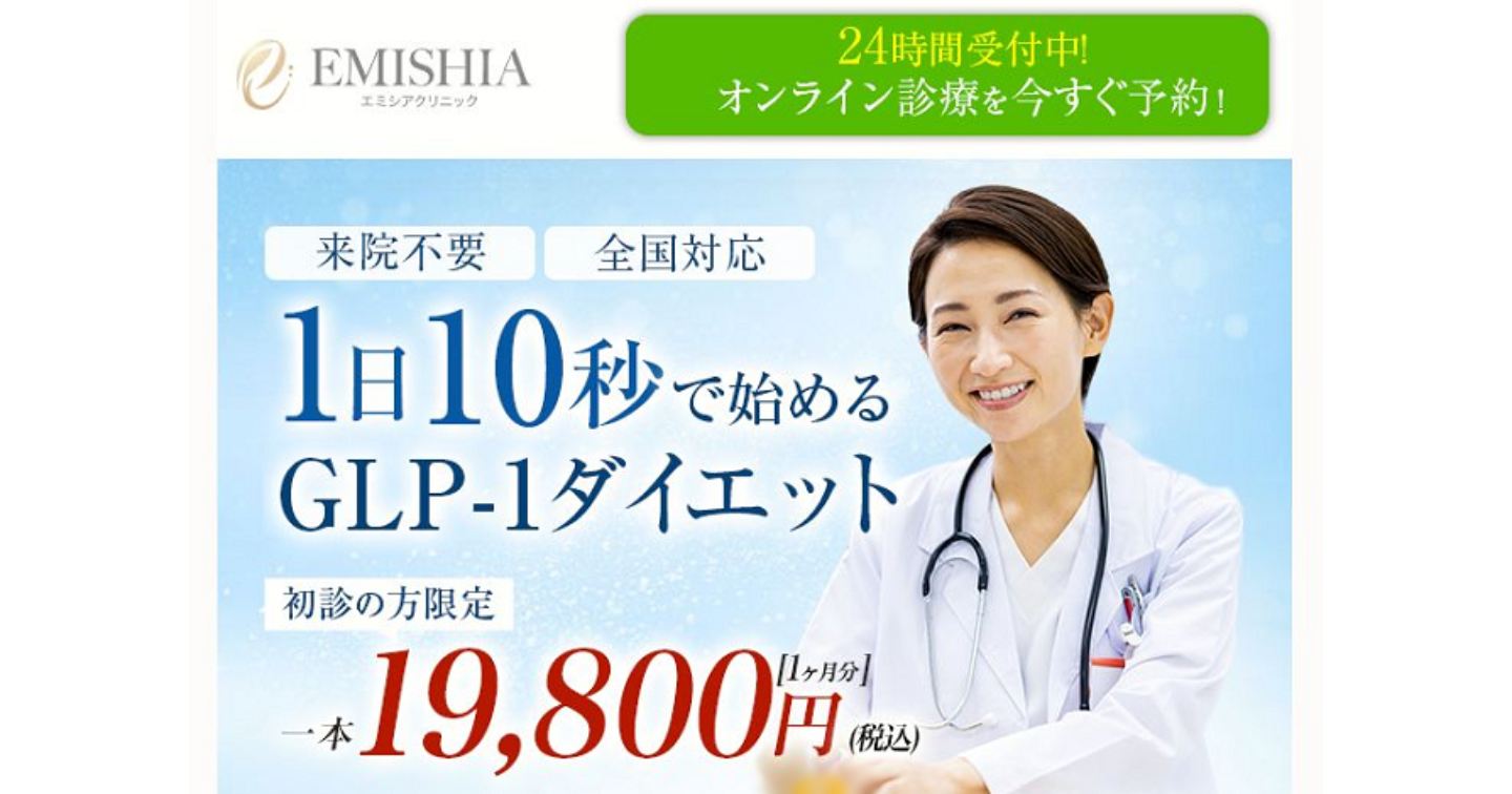 エミシアクリニック GLP-1ダイエット注射の口コミ体験談！効果や料金プランも解説