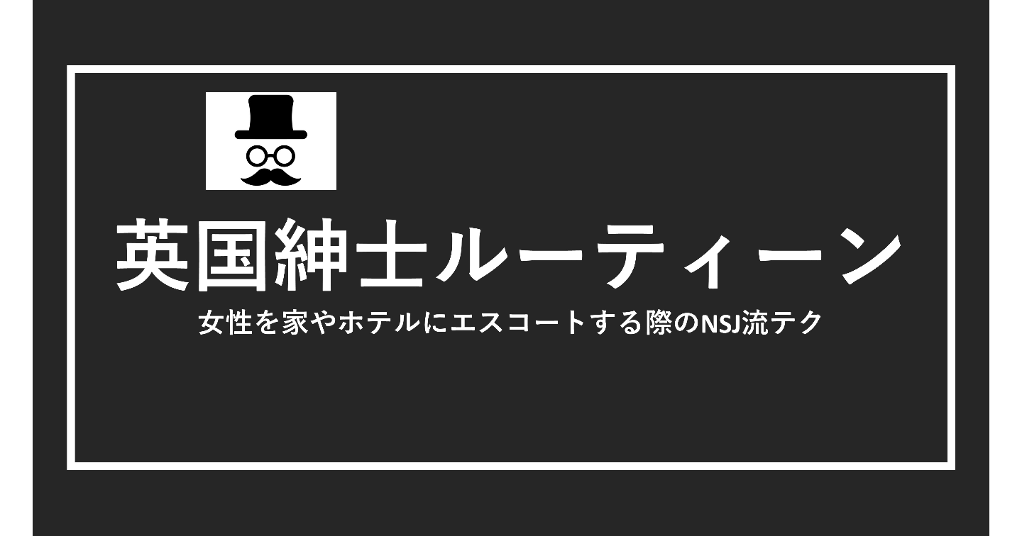 雰囲気とノリ で家やホテルに女性をエスコートする技術 英国紳士ルーティーン Tips