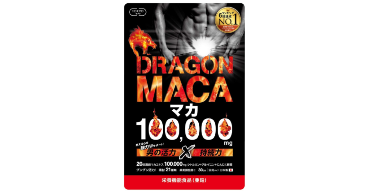 ドラゴンマカ(TOKYOサプリ)の口コミ評判や効果・副作用を紹介します