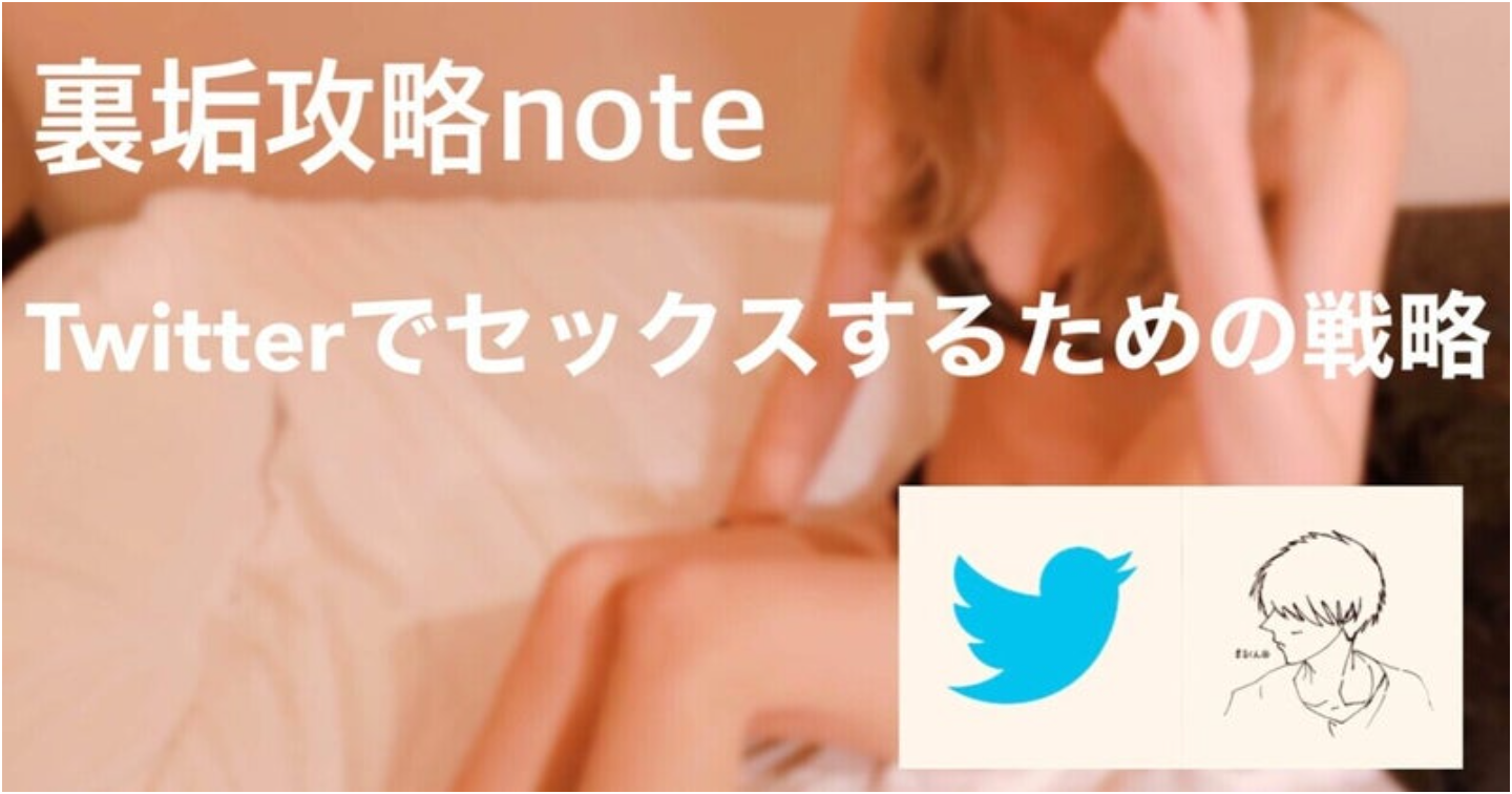 【ナンパ革命】セックスしたいならTwitter!ノウハウ公開【まるくん◎式】裏垢女子と出会いセックスする方法と戦略