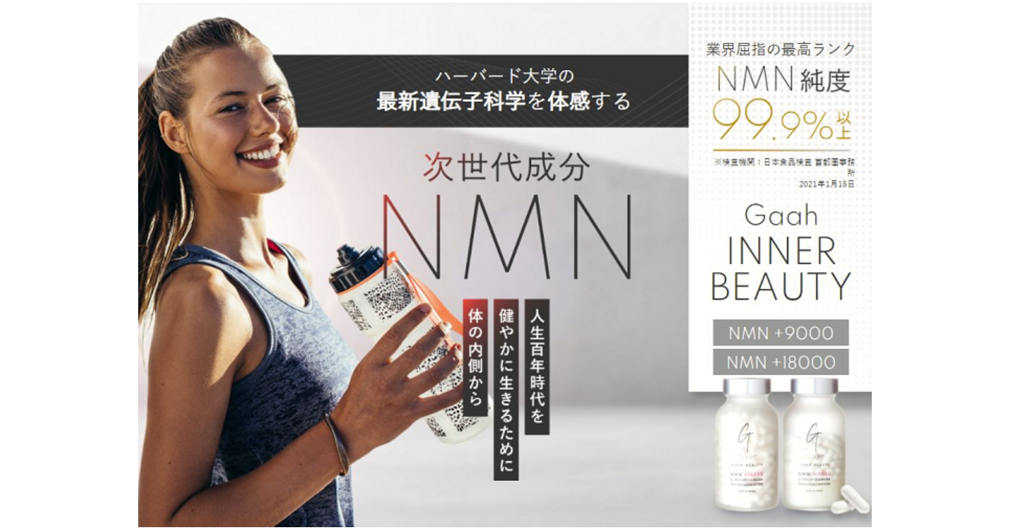 GAAH INNER BEAUTY NMNサプリの口コミ体験談！効果や副作用も検証します