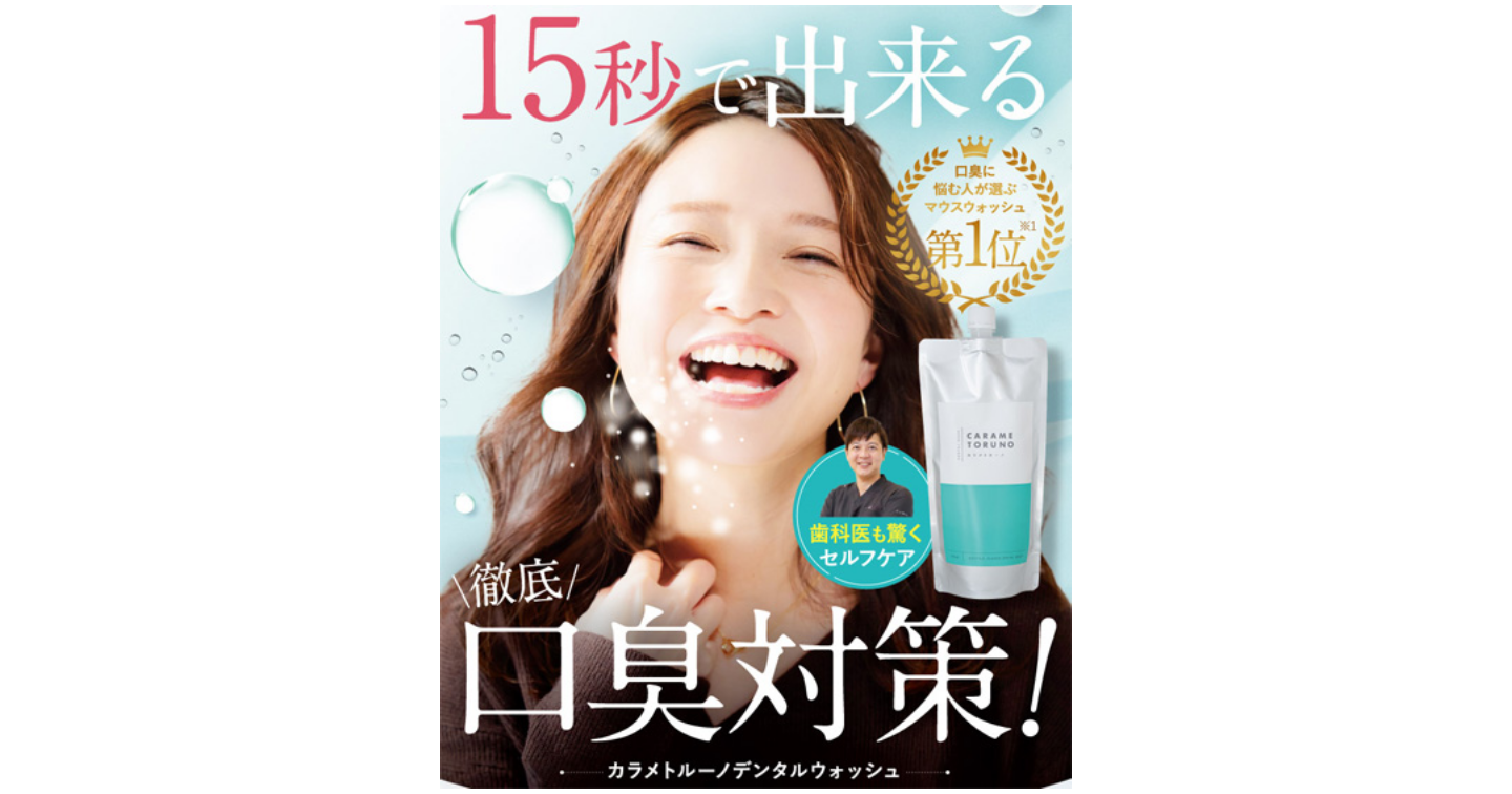 カラメトルーノの口臭ケア効果はホント?口コミだけではわからない本当の効果を実際に使って検証しました!