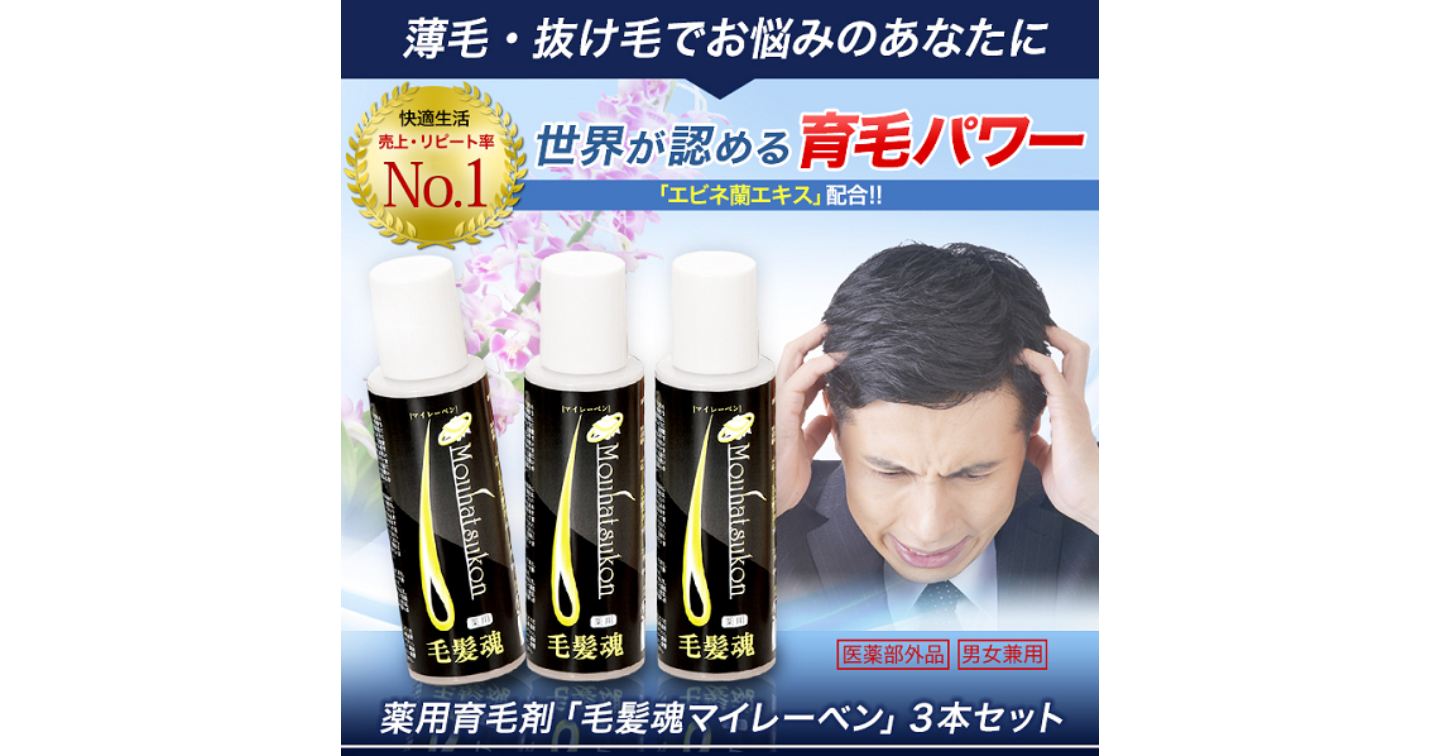 毛髪魂マイレーベン育毛剤の口コミ評判！育毛効果や副作用なども紹介します