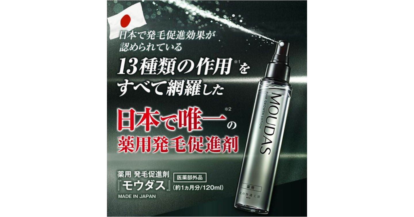 モウダス(MOUDAS)育毛剤の口コミ体験談！成分の効果や副作用もチェック