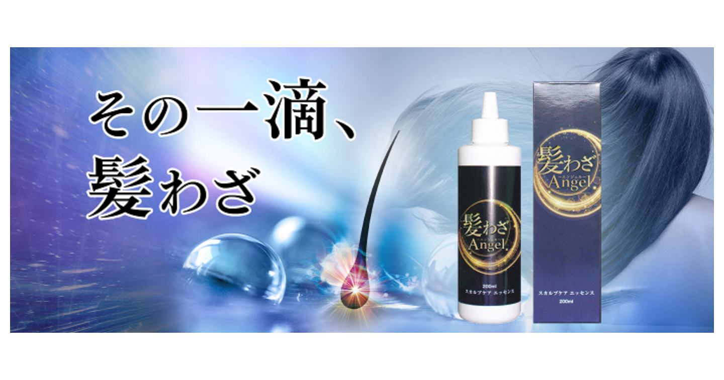 髪わざAngel(エンジェル)育毛剤の口コミ体験談！効果や販売店もチェック