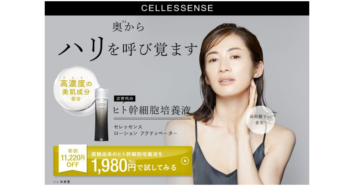 セレッセンス ローションアクティベーターの口コミ評判！効果や使い方もチェック