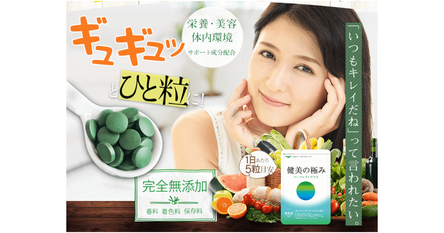 健美の極みサプリの口コミ体験談！成分の効果や副作用もチェック