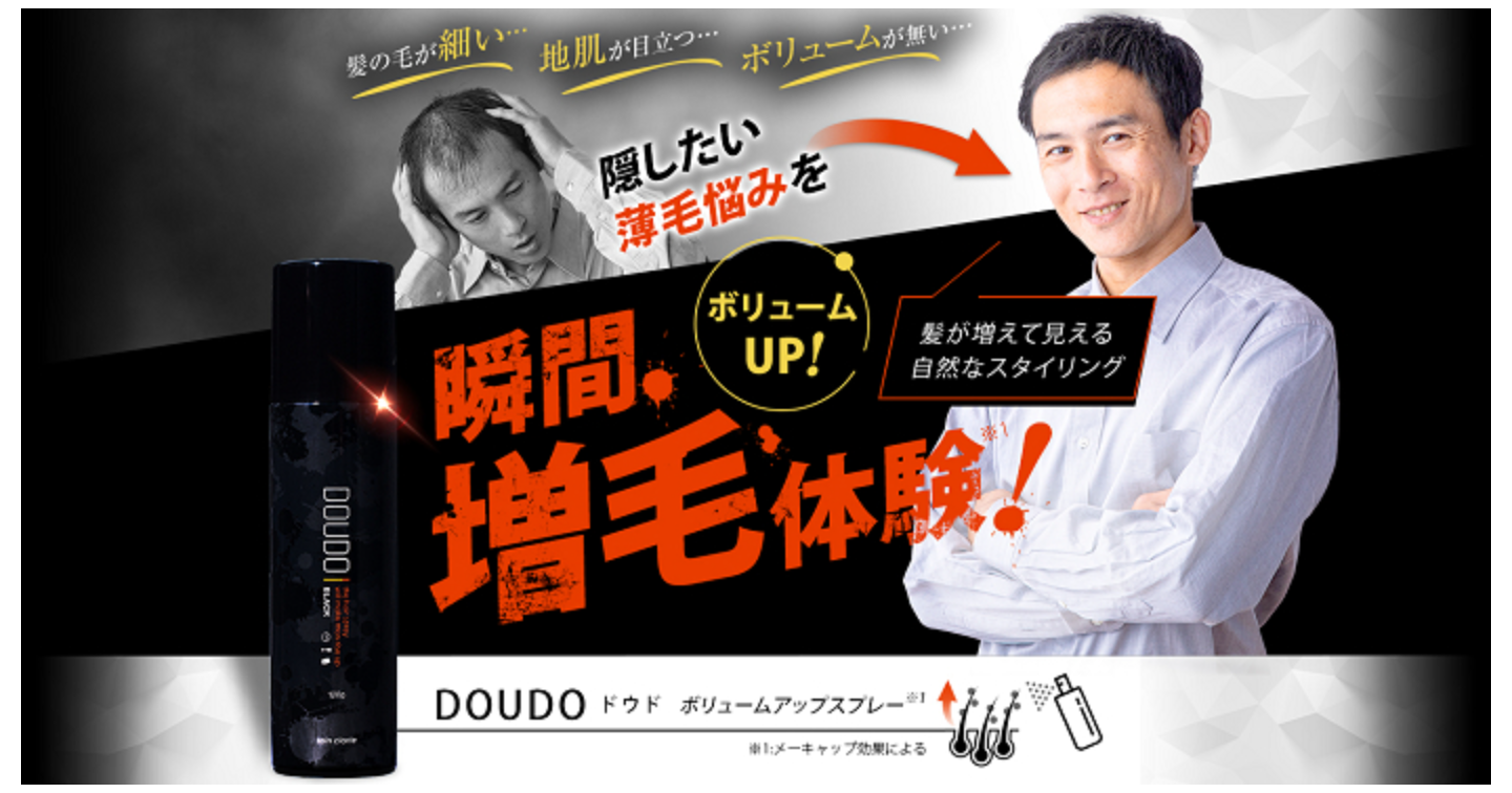 DOUDO(ドウド)増毛スプレーの口コミ体験談！成分の効果や販売店もチェック