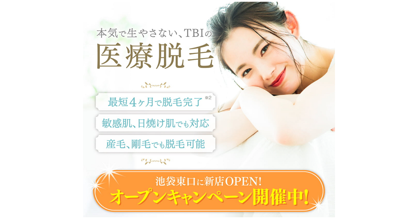 TBI池袋店の医療脱毛口コミ体験談！効果や施術中の痛みも解説します