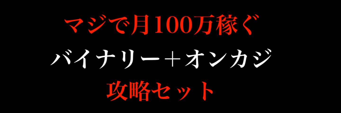 マジで月100万稼ぐバイナリー+オンカジ攻略セット