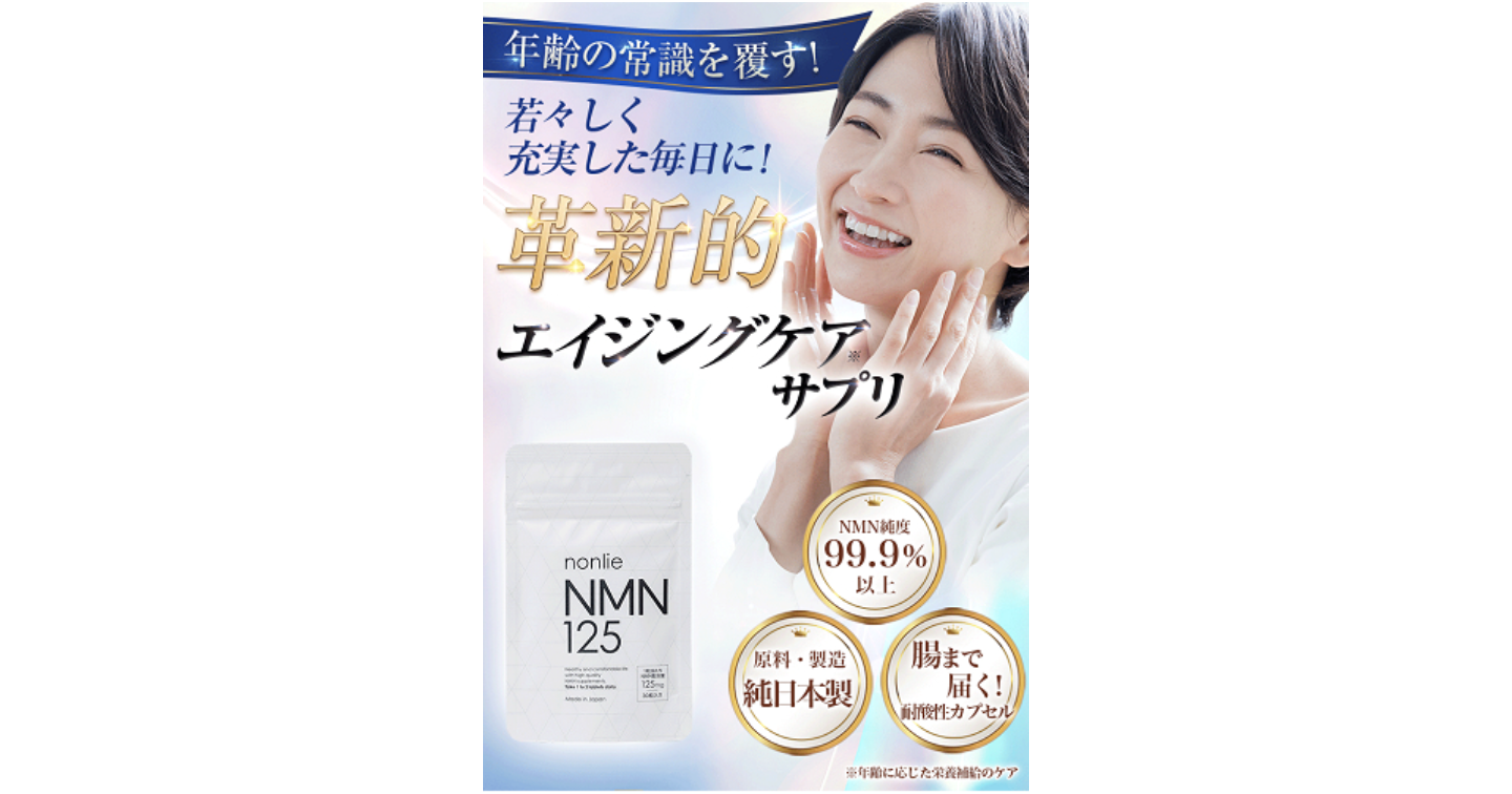 nonlie(ノンリ)NMN125サプリの口コミ体験談や効果・販売店を紹介します
