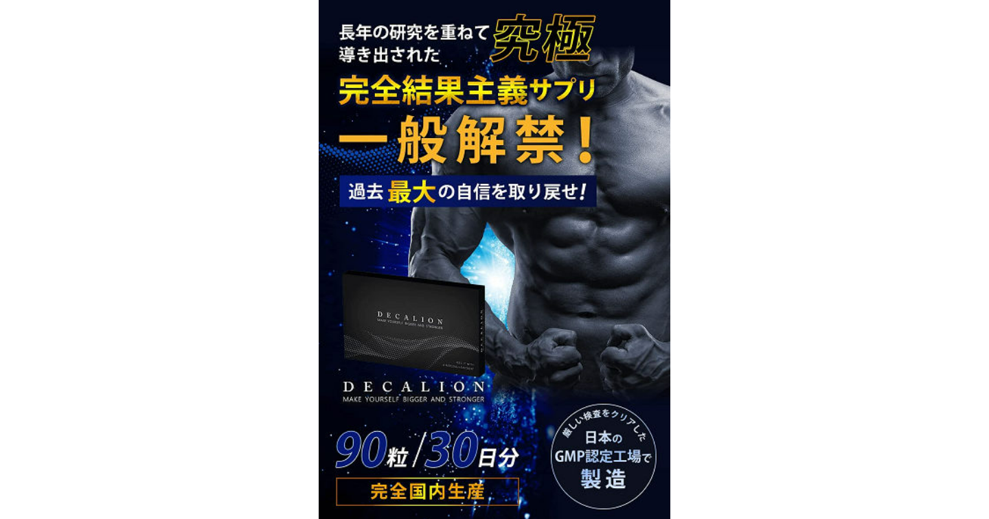 デカリオン(DECALION)サプリの口コミ評判や増大効果・販売店を解説します