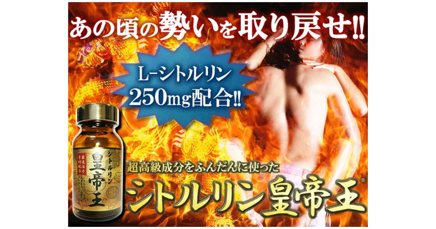 シトルリン皇帝王の口コミ評判です!増大効果や副作用もチェック