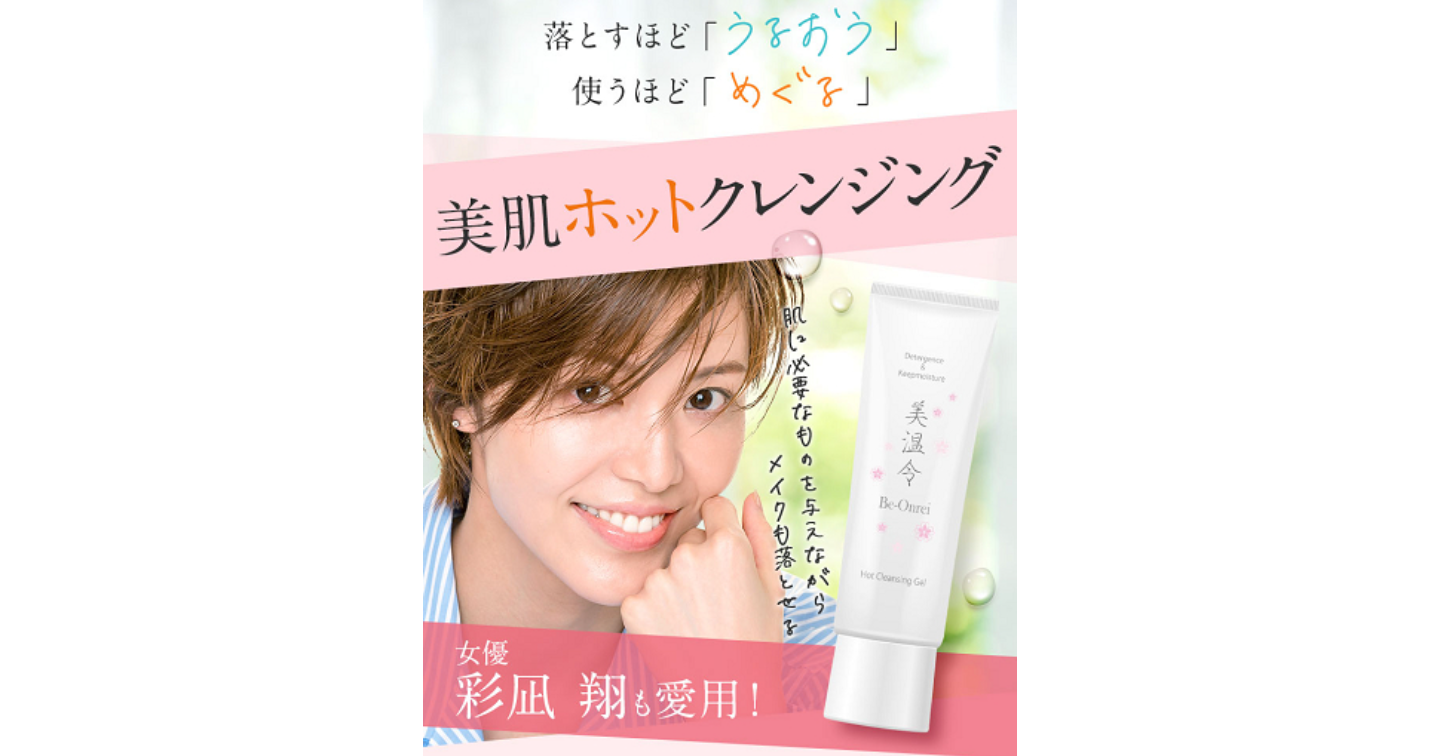 美温令ホットクレンジングジェルの口コミ評判！効果や使い方もチェック