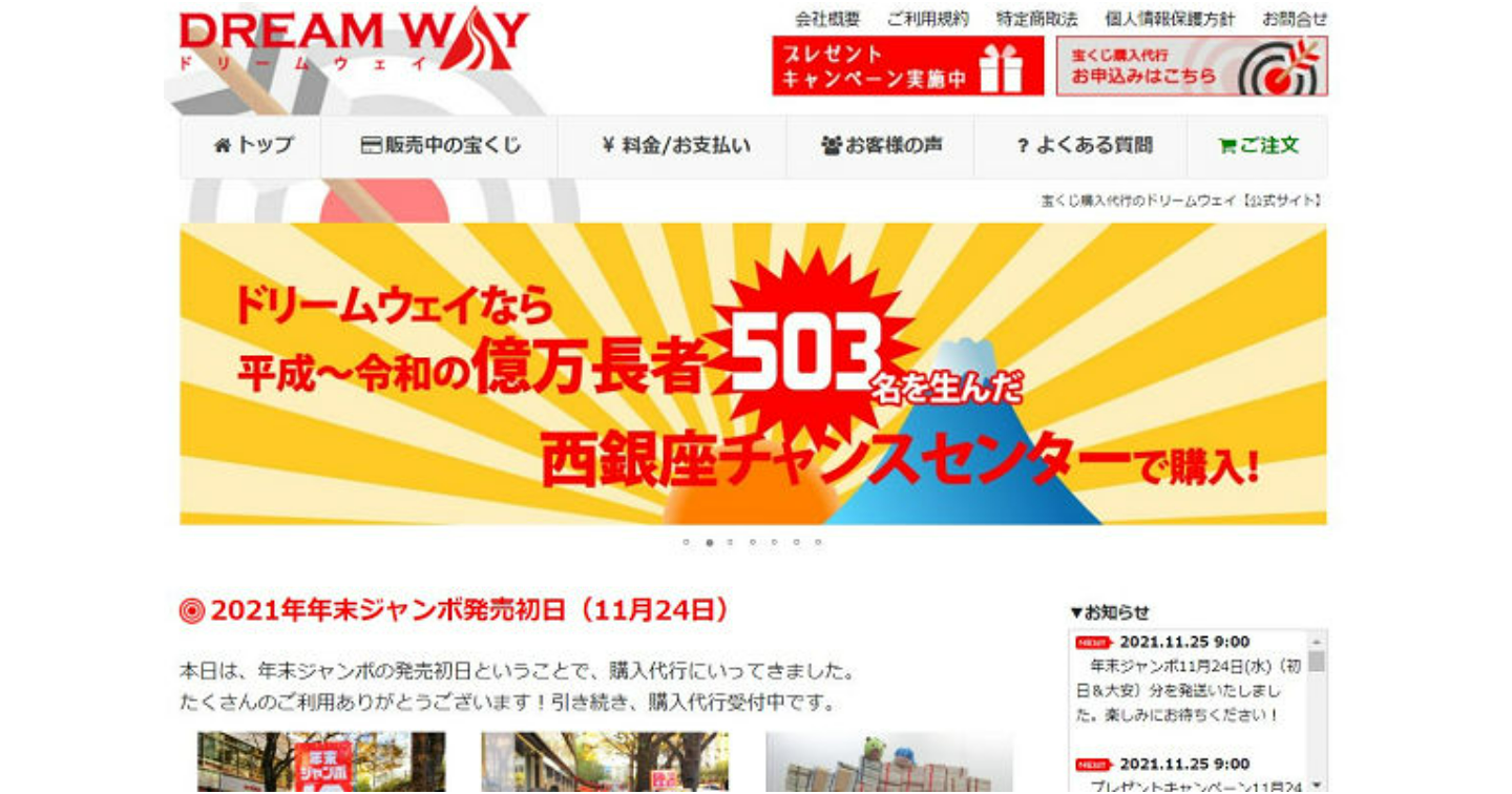 ドリームウェイ宝くじは当たる？口コミ体験談や手数料を調べました