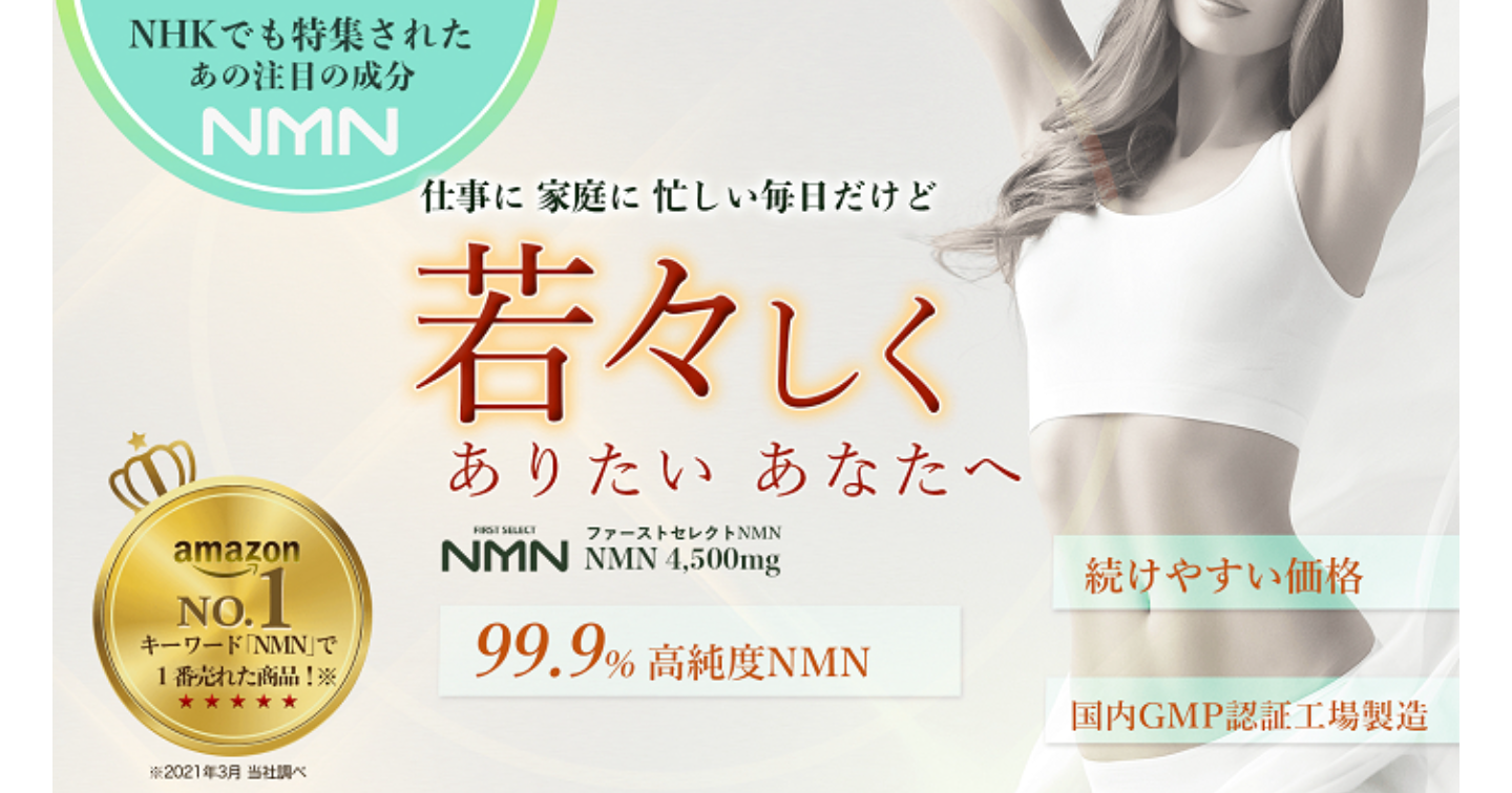 ファーストセレクトNMNの口コミ体験談！効果や飲み方・販売店もチェック