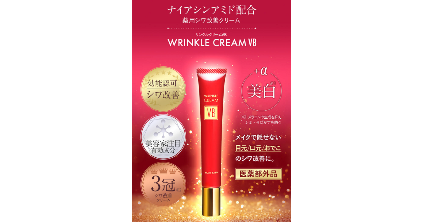 フレイスラボリンクルクリームVBの口コミ評判！成分の効果や副作用も検証します
