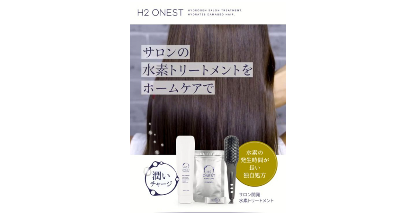 エイチツーオネスト(H2 ONEST)の口コミ体験談や効果・使い方を解説します