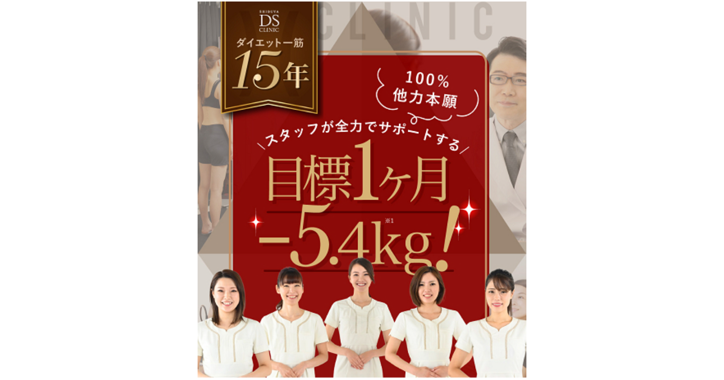 渋谷DSクリニック医療痩身の口コミ評判！効果や料金プランもチェック