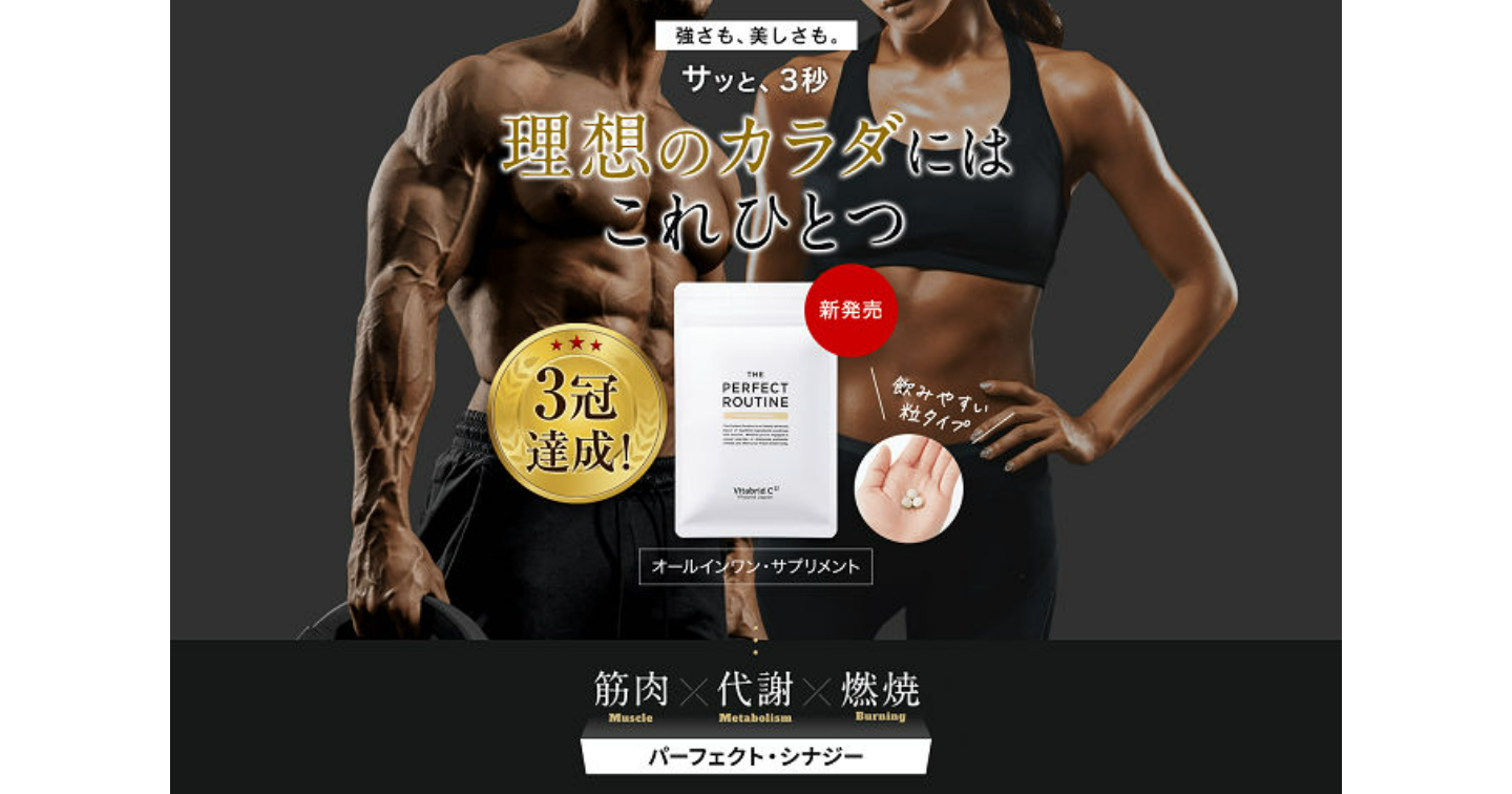 ザパーフェクトルーティンの口コミ評判！効果や飲み方・販売店もチェック