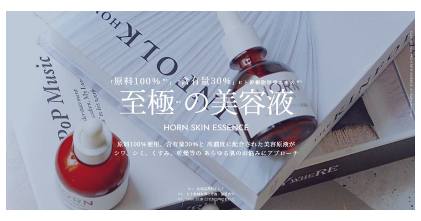 HORNスキンエッセンスの口コミ評判！成分の効果や使い方も解説します
