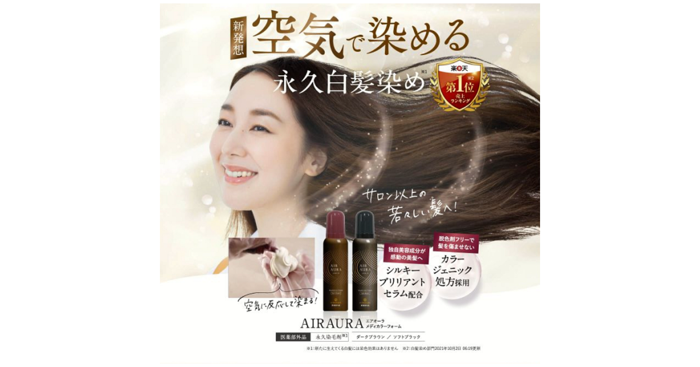 エアオーラ(AIRAURA)の口コミ評判！白髪染め効果や副作用もチェック