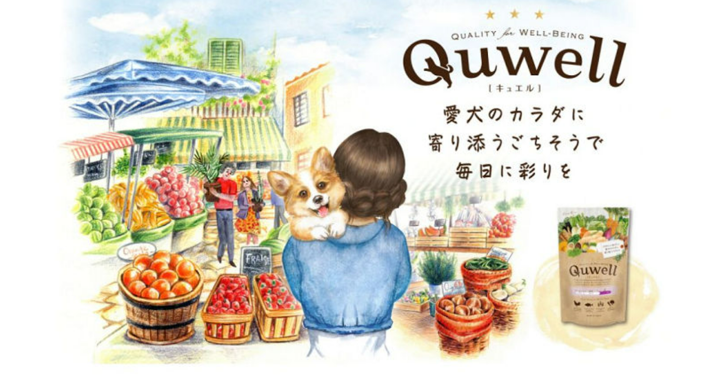 キュエル(Quwell)ドッグフードの口コミ体験談！原材料や添加物もチェック