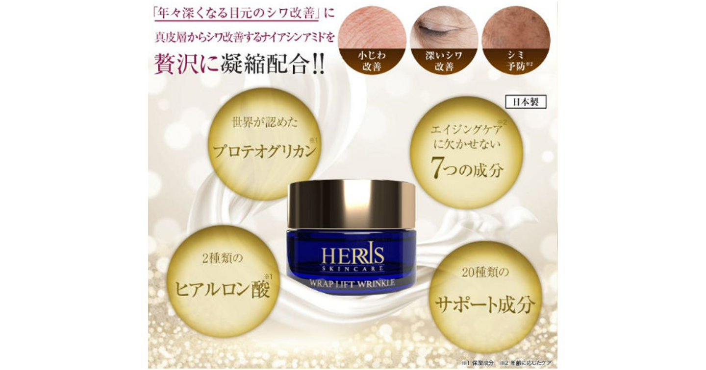 ハーリスラップリフトリンクルの口コミ評判！効果や使い方も解説します