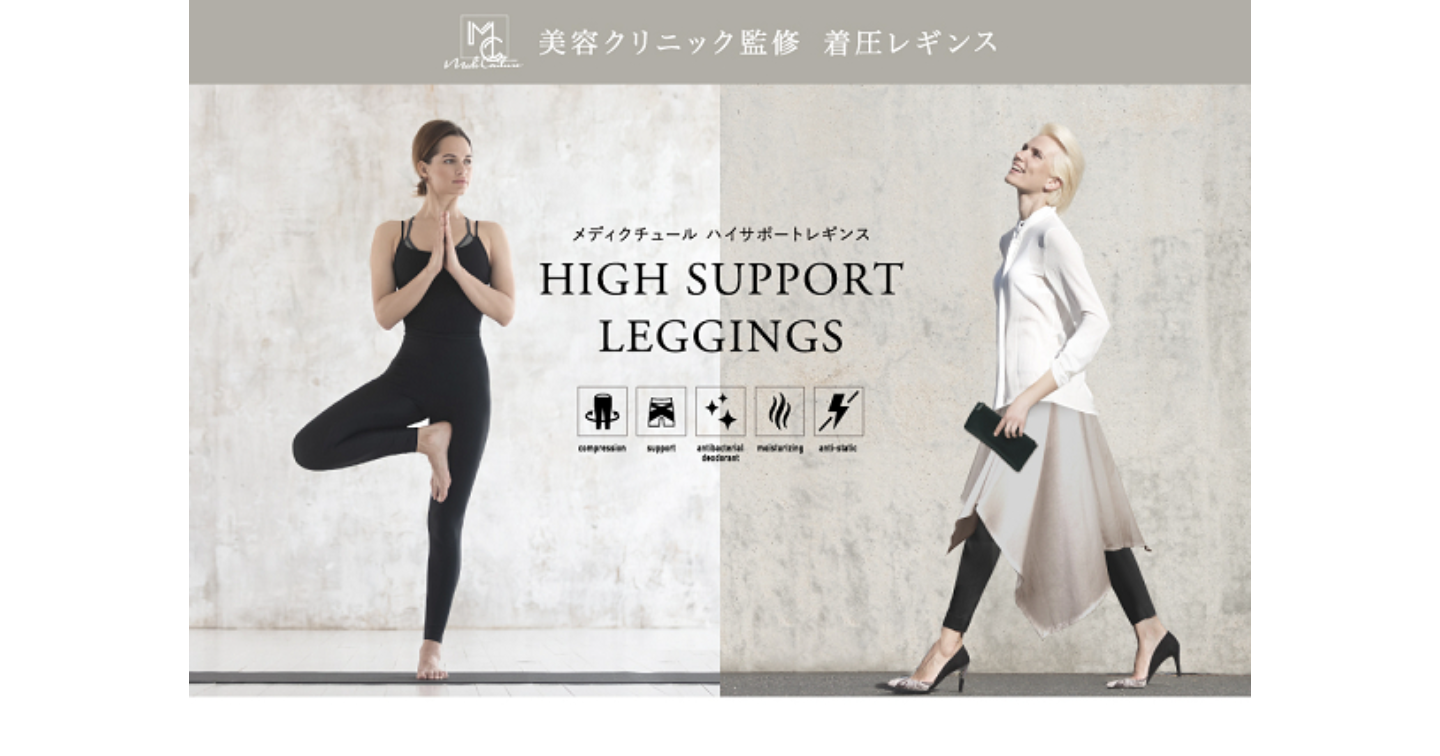 メディクチュールハイサポートレギンスの口コミ体験談!効果や販売店もチェック