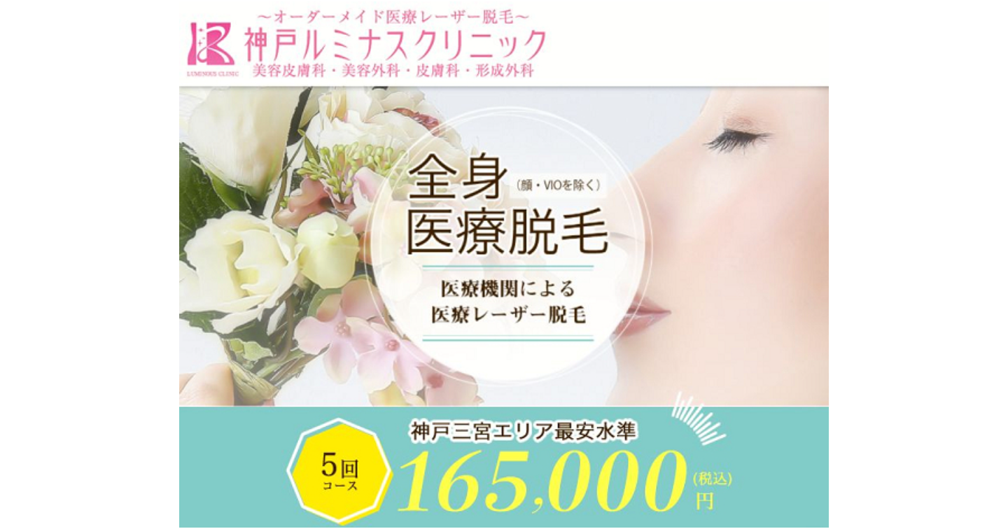 神戸ルミナスクリニック脱毛施術の口コミ評判！効果や料金設定も調査しました