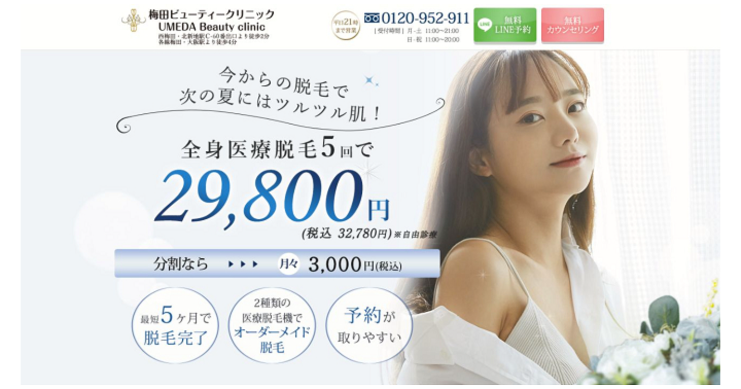 梅田ビューティークリニック脱毛の口コミ体験談！施術中の痛みや料金プランも解説