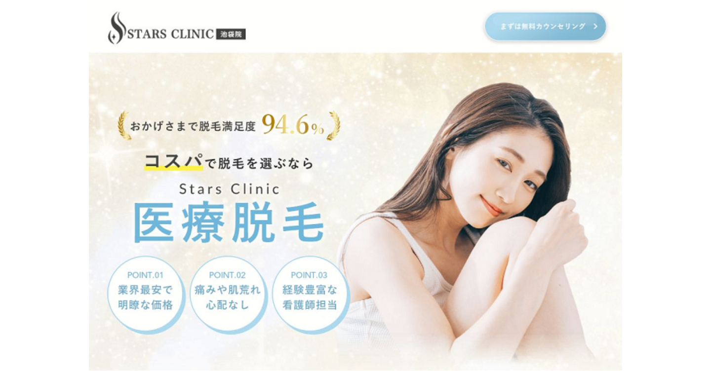 スターズクリニック池袋の脱毛口コミ評判！施術の痛みや料金プランもチェック