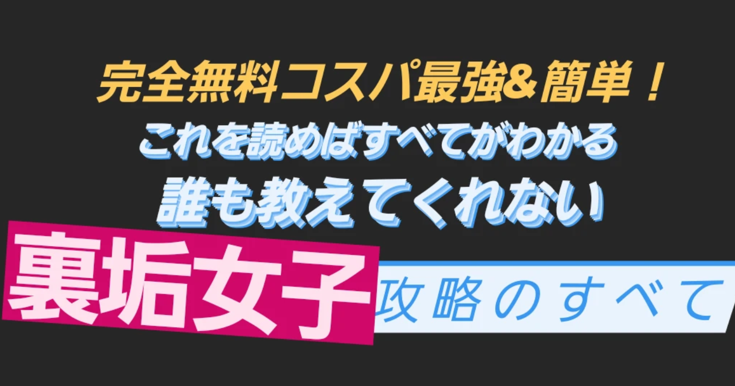 🎉100部突破🎉【マッチングアプリより安くて簡単!】裏垢女子に合うために必要な全ての知識【タダで直🏩確定アポの全容】