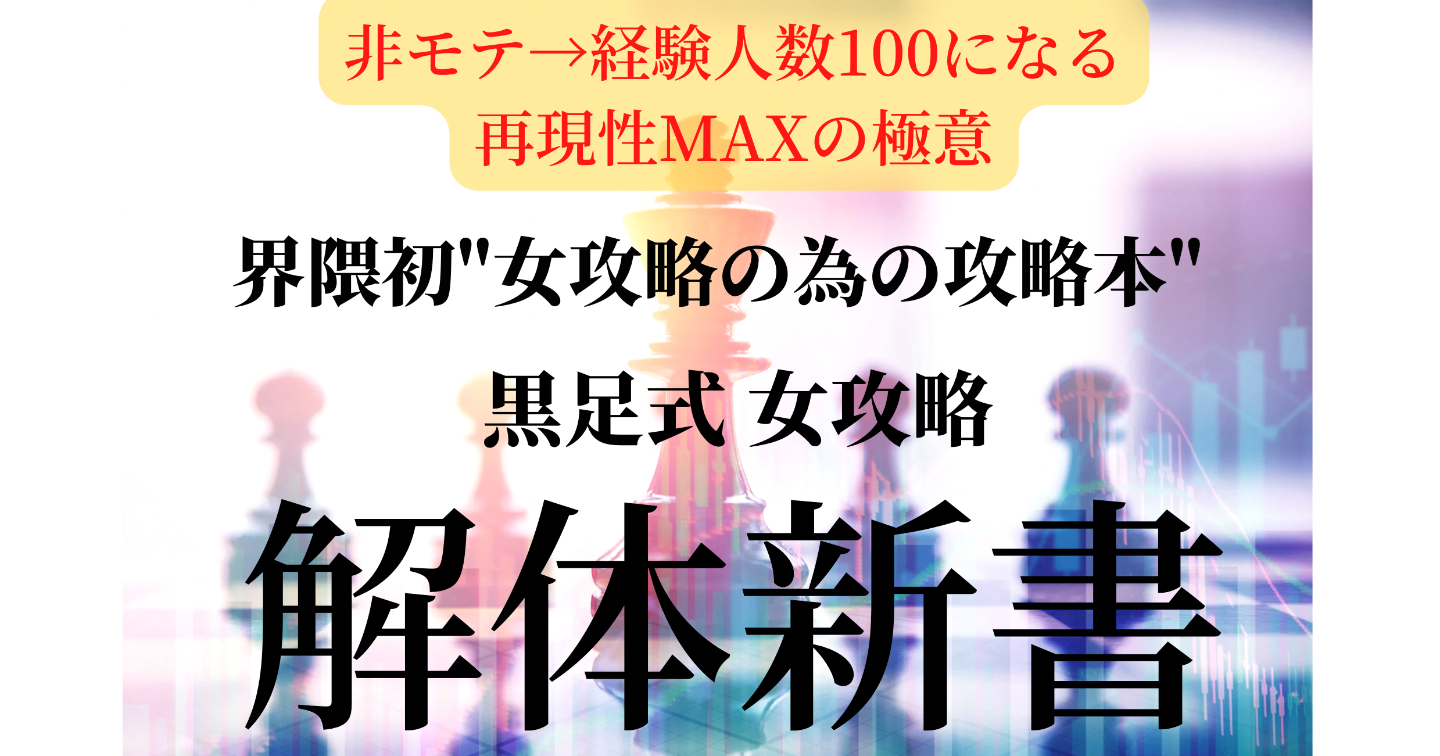 \150部突破/【完コピ推奨】爆速で駆け上がる "女攻略の為の攻略本 " 黒足式女攻略解体新書 5万字越えの徹底指導
